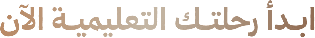 وثــق رحـلتــك التعليمية